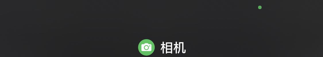 iOS 14 顶部新增的黄色绿色圆点是什么意思？
