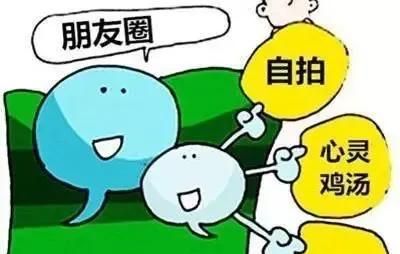 朋友圈不是“万事通”，这3种内容千万别碰！