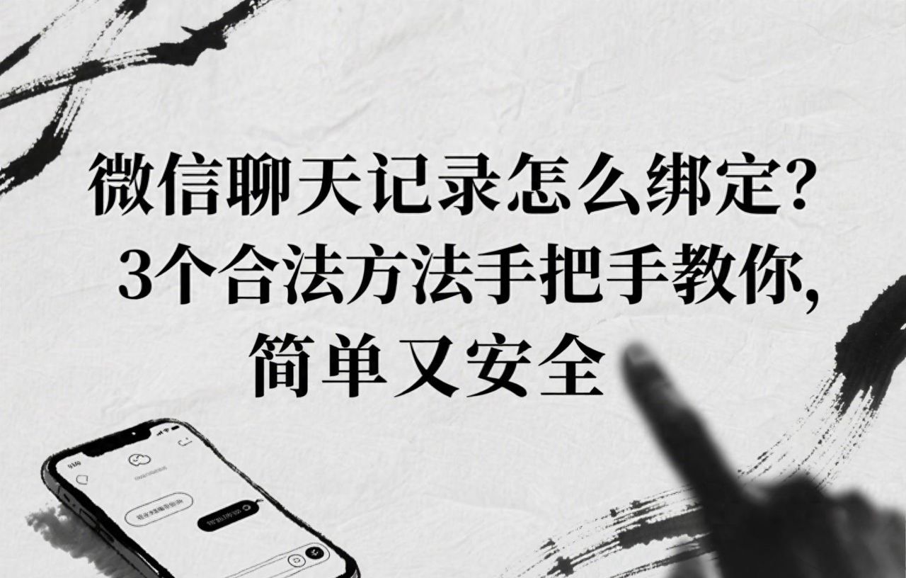 微信聊天记录怎么绑定?3个合法方法手把手教你,简单又安全 - 宋马