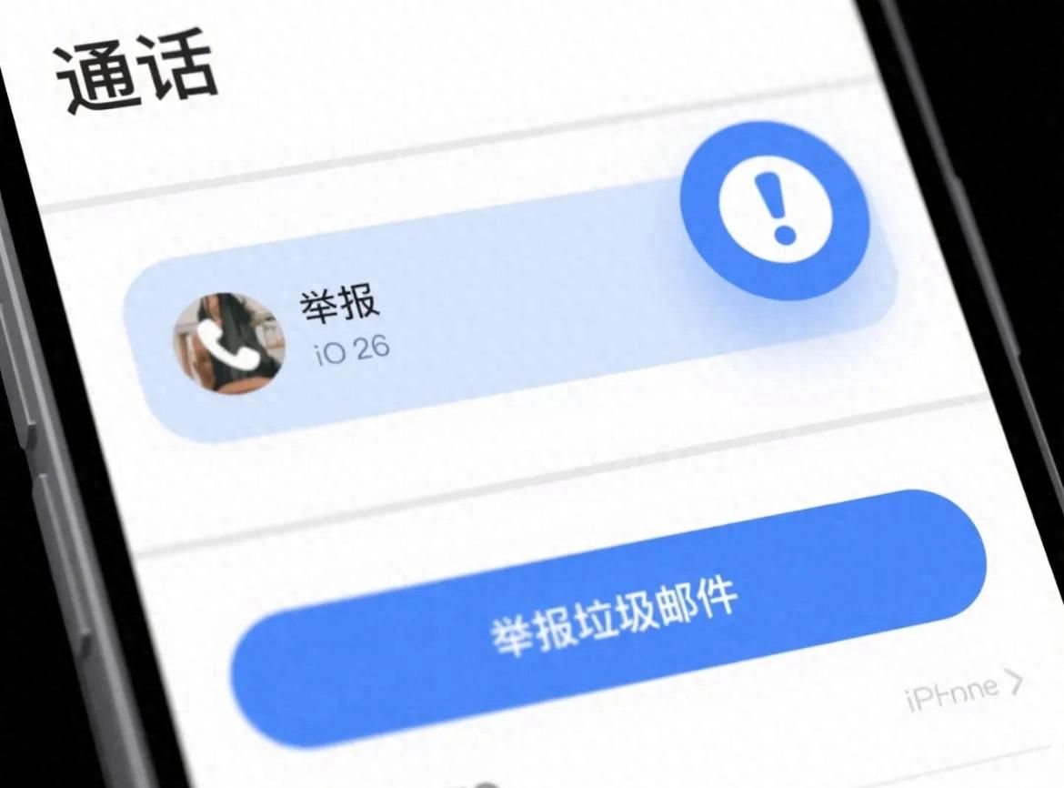 iOS 26 电话与信息新功能：更智能的防骚扰管理 - 宋马