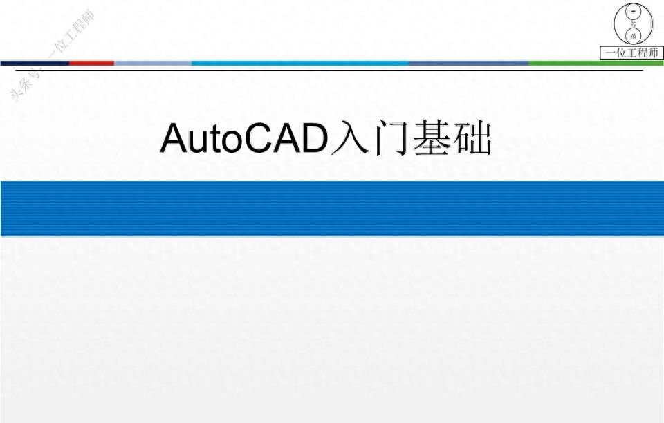 最全AutoCAD制图讲义，78页PPT源文件放进来了，方便保存学习 - 宋马