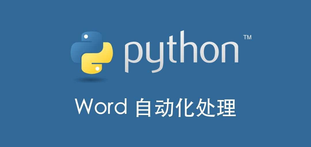 Python+Word 文档自动化处理：分页、样式、表格全搞定！