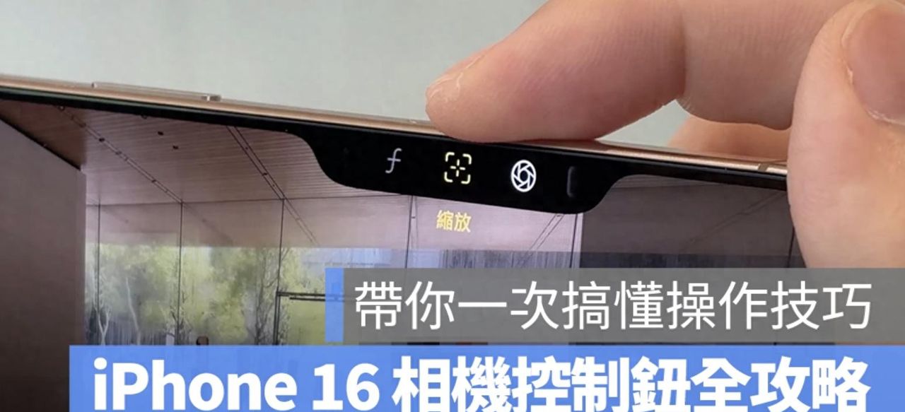 iPhone 16相机控制全解析：3手势+6大功能，一定要知道的隐藏操作 - 鹿快