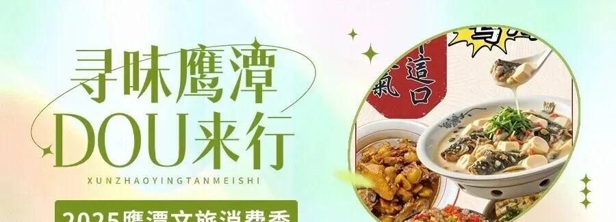 “好物鹰潭”抖音直播首秀，全民解锁心动福利！