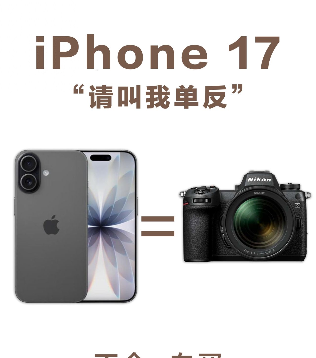 10个iPhone17万能拍照公式！不会＝白买！ - 宋马