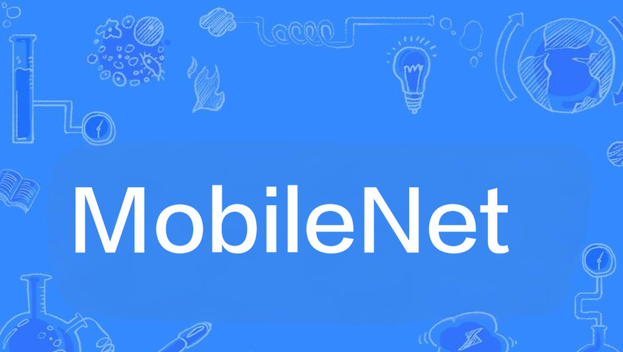 人工智能学习：什么是MobileNet - 宋马