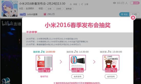 小米5发布会在B站直播 20万观众等抽奖？
