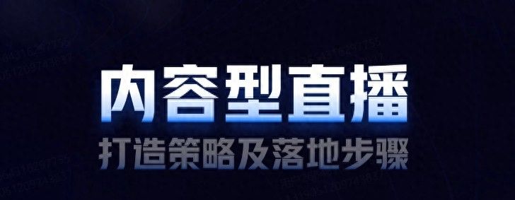 内容型直播打造策略及落地步骤-41P - 宋马