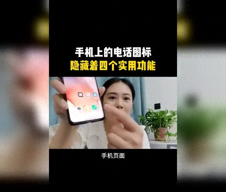 别浪费你的电话图标！这4个隐藏功能太实用了 - 宋马