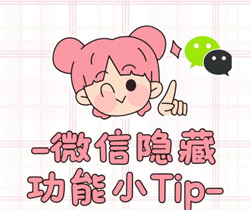 微信隐藏的24个功能,你知道多少个呢? - 宋马