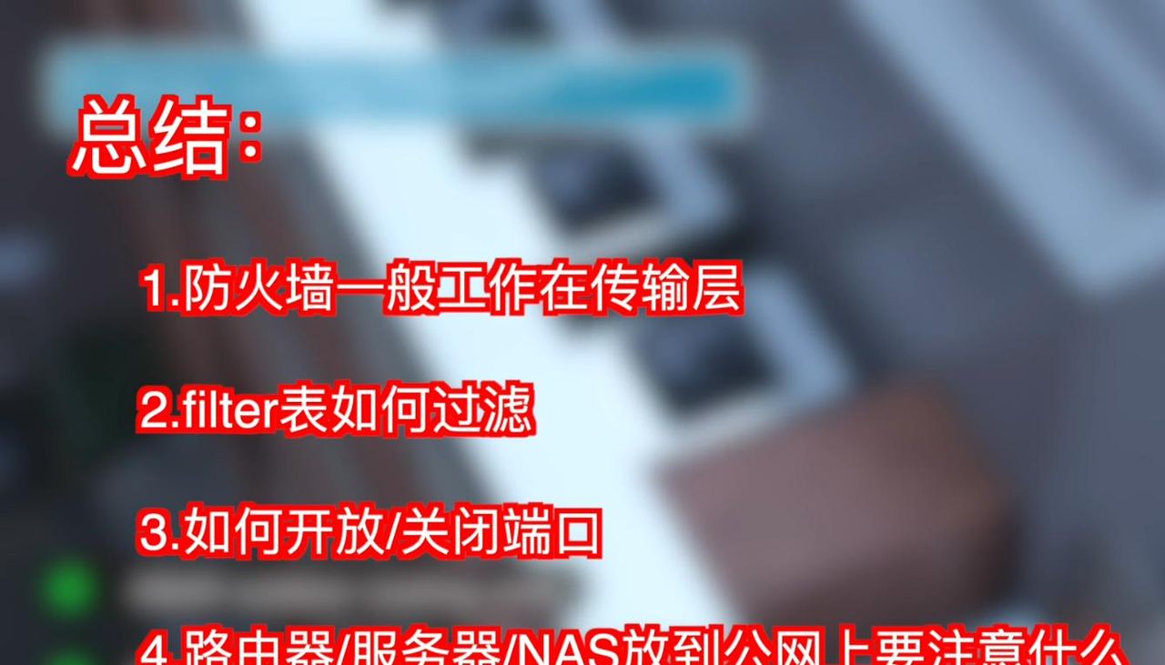 NAS软路由/防火墙/网络安全需要注意哪些？如何保护你的网络设备