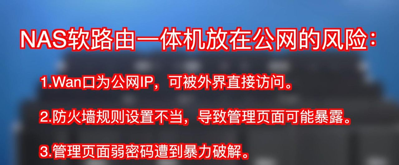 NAS软路由/防火墙/网络安全需要注意哪些？如何保护你的网络设备