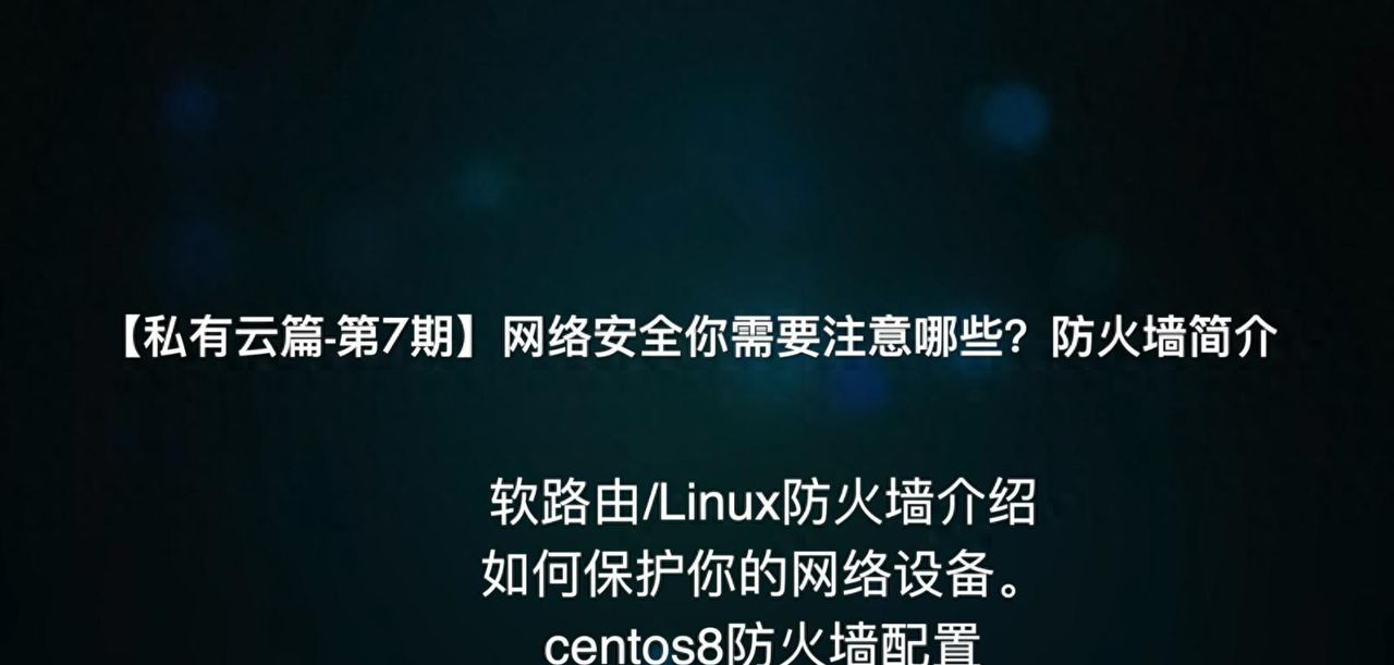 NAS软路由/防火墙/网络安全需要注意哪些？如何保护你的网络设备