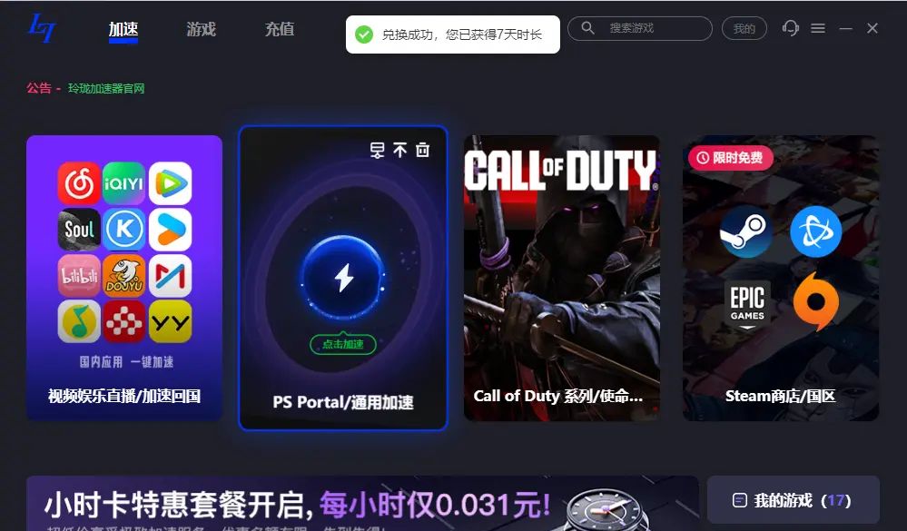 玲珑加速器pc端兑换码分享 玲珑加速器电脑版兑换码一览