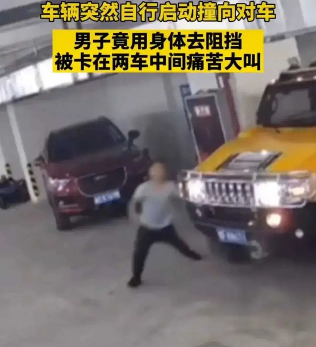 近日，四川宜宾，某地下停车场内的监控拍到了一幕惊险的画面。危险！一汽车修理师傅正在修理一辆3吨重的悍马时，悍马车突然自己启动，眼看就要撞向前面的一辆灰色轿车了，一侧的修理师傅做出了一个令人始料不...