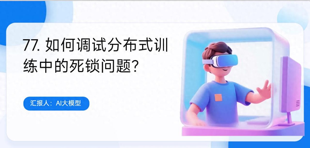 77. 如何调试分布式训练中的死锁问题？常用工具有哪些？