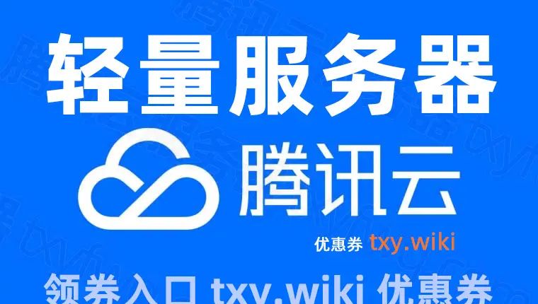 腾讯云轻量应用服务器——2025值得买的云服务器推荐！