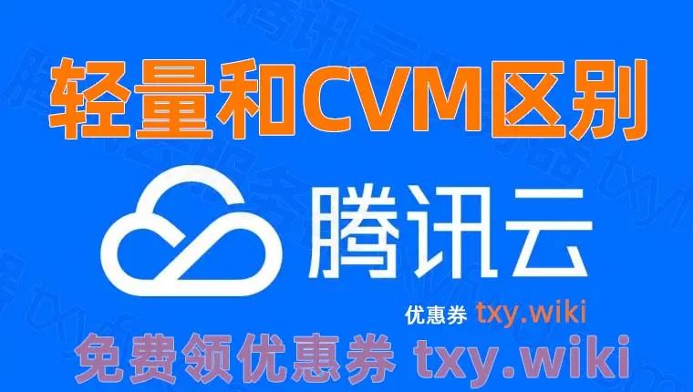 2025腾讯云轻量应用服务器和云服务器区别在哪？一篇看懂