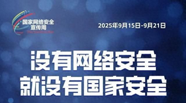 护网—2025|警惕黑客攻击守护网络安全