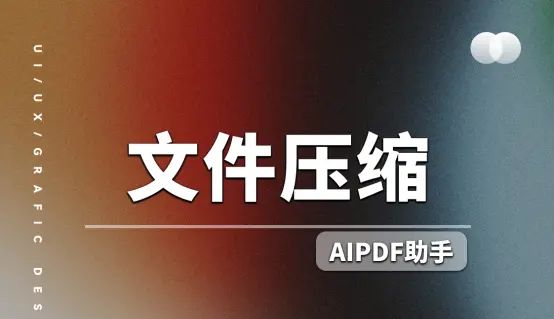 如何压缩文件大小？介绍几种高效的文件压缩技巧