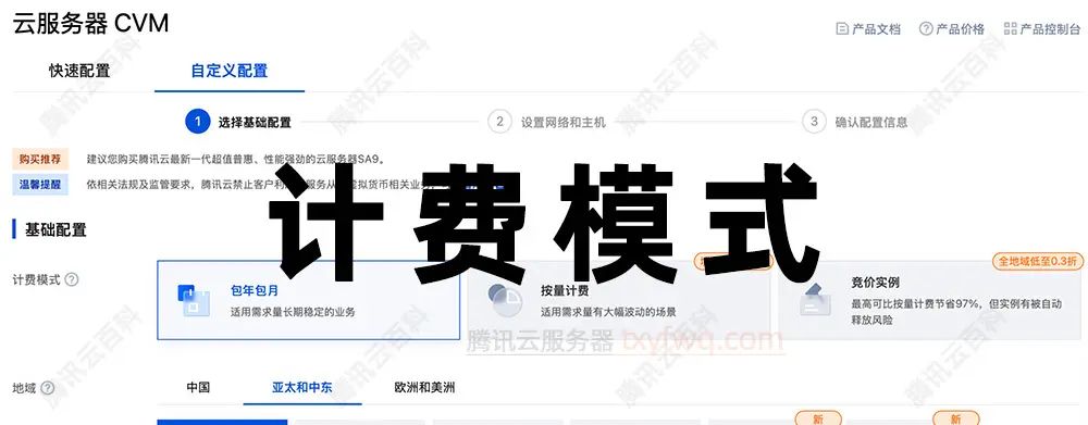 腾讯云服务器计费模式怎么设置？按量计费是啥？包年包月如何选择？