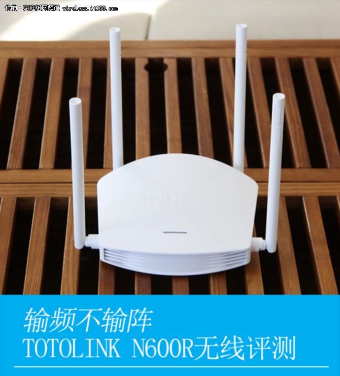 输频不输阵 TOTOLINK N600R无线路由评测