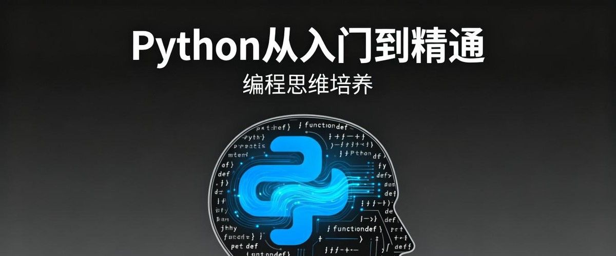 系统学习Python，有哪些必备步骤？干货路径＋实战技巧一文盘点！