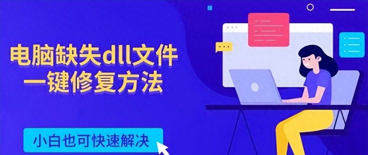如何修复缺失的DLL文件?快速一键解决方法