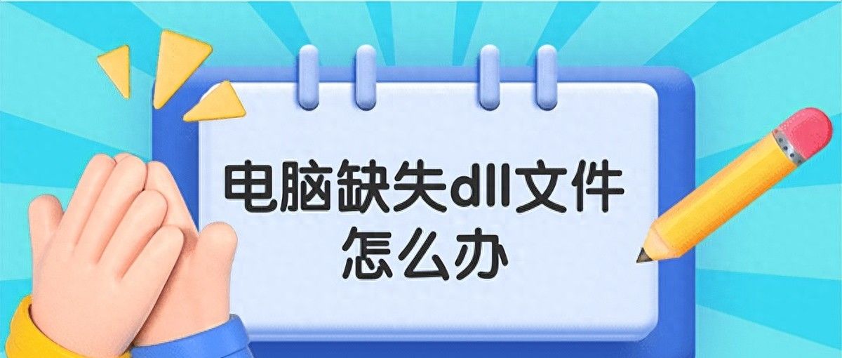 电脑缺失dll文件怎么办?电脑缺失dll文件一键修复