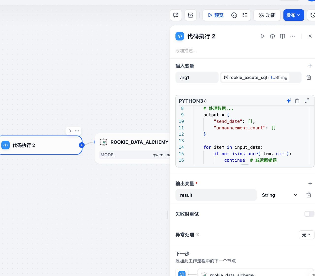 基于dify知识库+Qwenmax+rookie_text2data实现自然语言查询