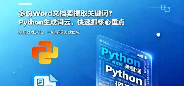 多份 Word 文档要提取关键词？Python 生成词云，快速抓核心重 - 宋马