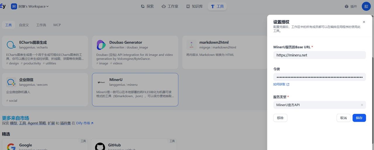 Dify集成文档处理工具MinerU，打造高效的PDF解析智能体