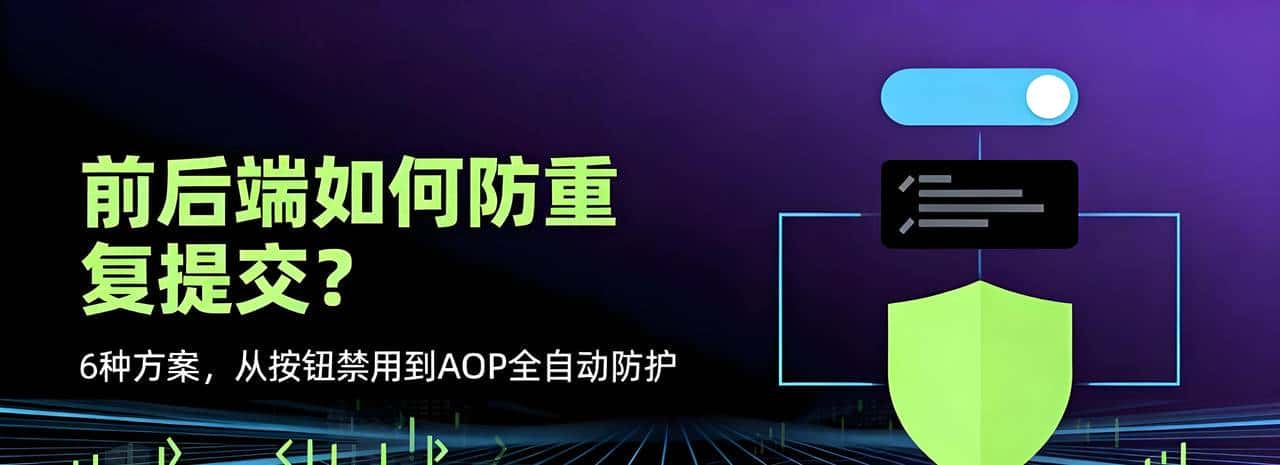 前后端如何防重复提交？6种方案，从按钮禁用到AOP全自动防护 - 宋马