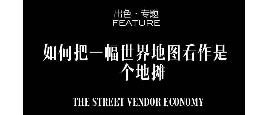 如何把一幅世界地图看作是一个地摊
