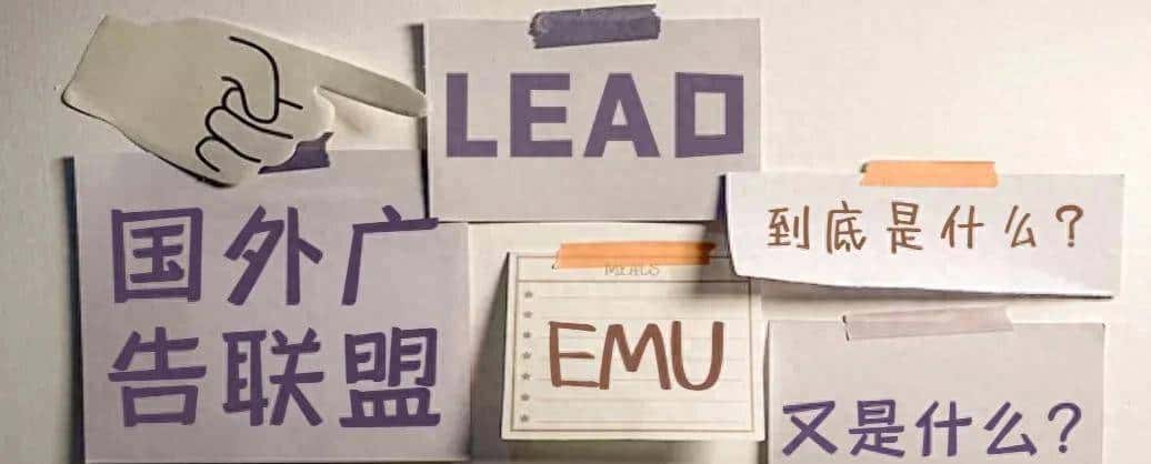 国外广告联盟Lead 任务类型全解析，从新手小白到进阶高手必看！ - 宋马