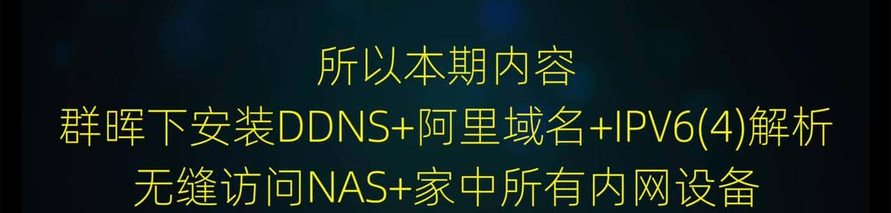 解决群晖外网访问难题！IPV6+DDNS，实现内网设备全远程加密访问