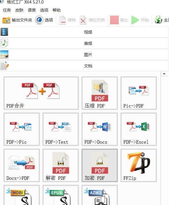 格式工厂：全能多媒体文件转换利器