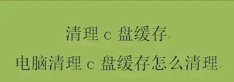 清理c盘缓存,电脑清理c盘缓存怎么清理 - 宋马