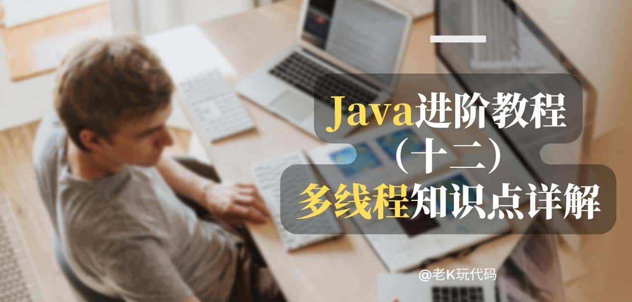 Java多线程知识点详解,包含实例,搞懂多线程看这一篇文章就够了