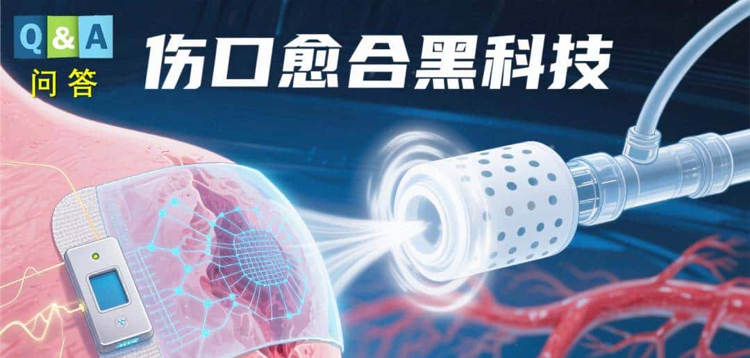 有什么技术可以让伤口愈合变快？| No.473