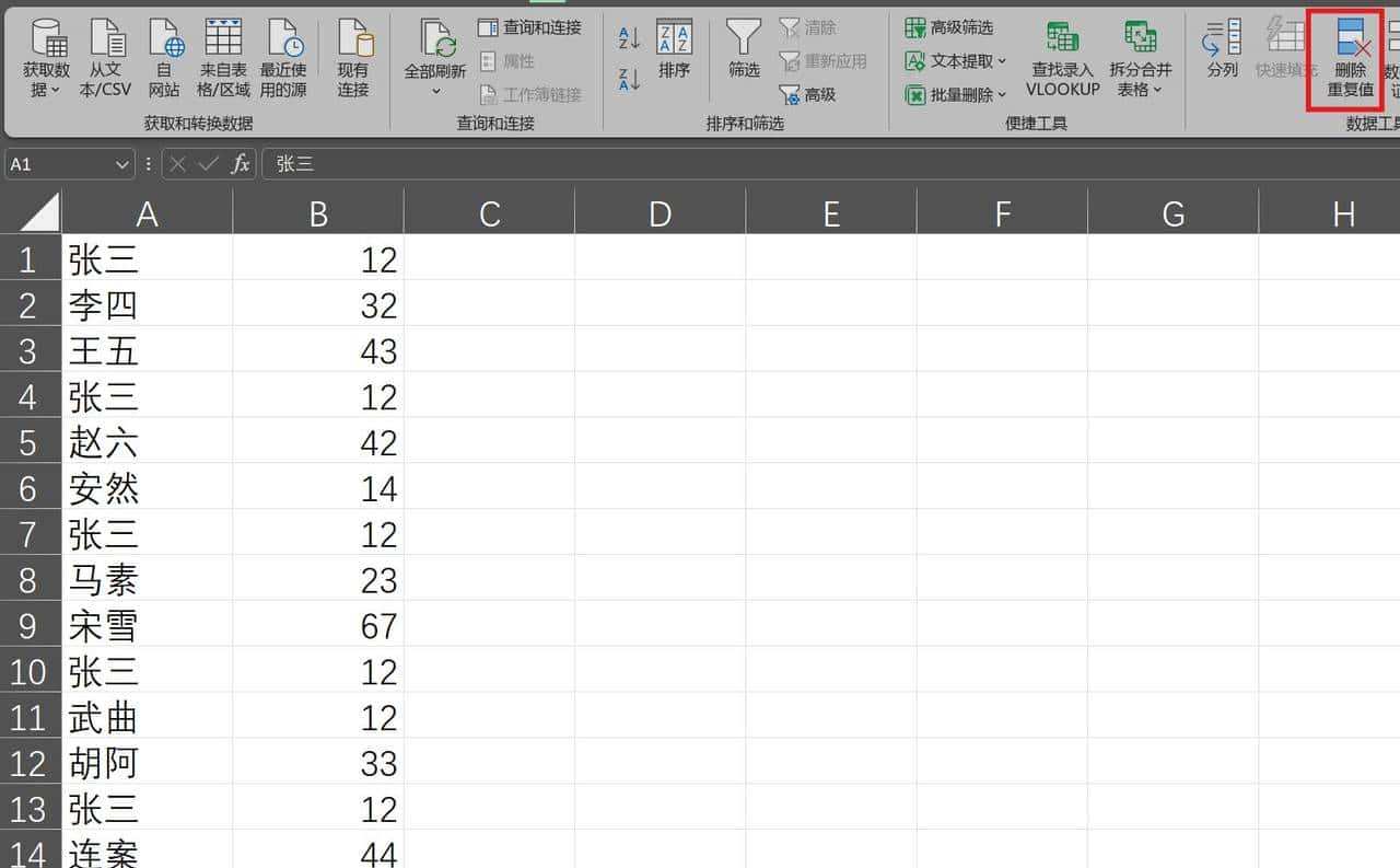 提升自我技能Excel篇（3）删除重复值