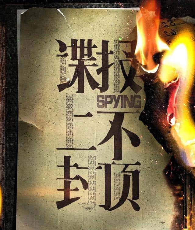 2025“二刷”谍战剧清单：6部悬念感炸裂，错过任何一部都可惜