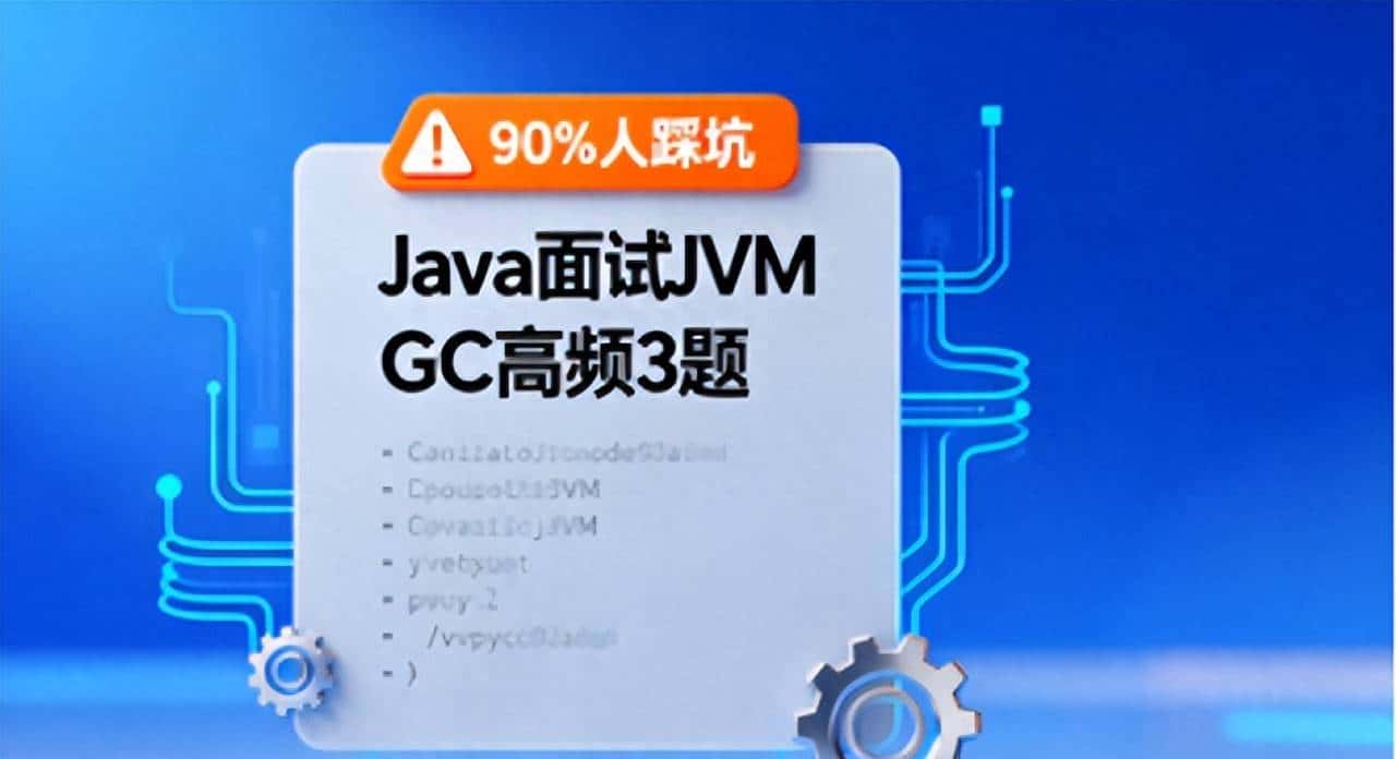 Java 面试必背：JVM GC 高频 3 题，90% 人踩坑 - 宋马