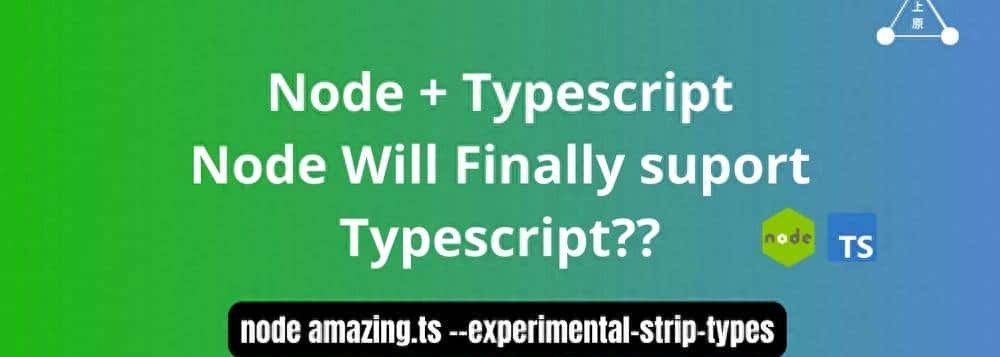 Node.js 原生支持 TypeScript?开发者需要了解的一切