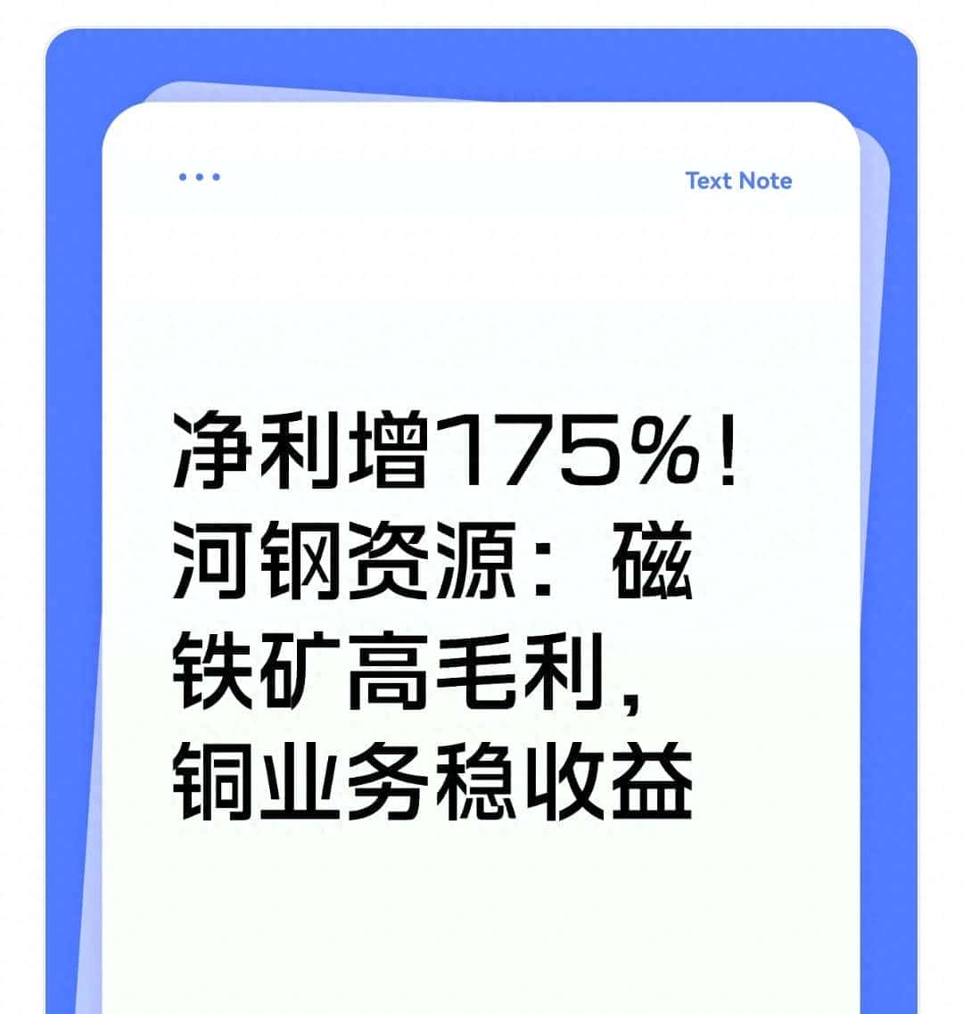 净利增175%！河钢资源：磁铁矿高毛利，铜业务稳收益 - 宋马