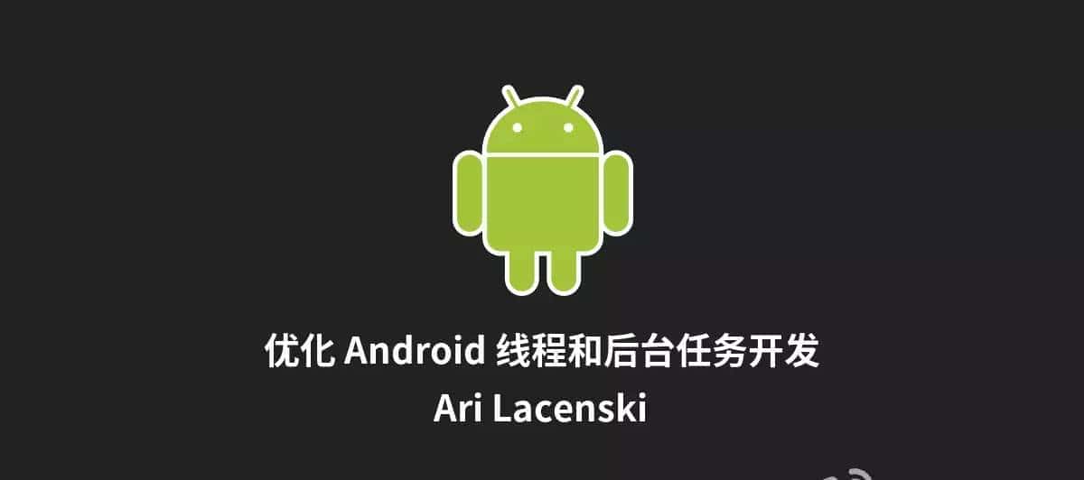 第323期App开发日报(2016-01-25) 优化 Android 线程和后台任务开发 - 宋马