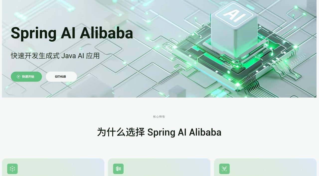 Spring AI Alibaba：能让程序员走捷径的生成式 AI 开发框架