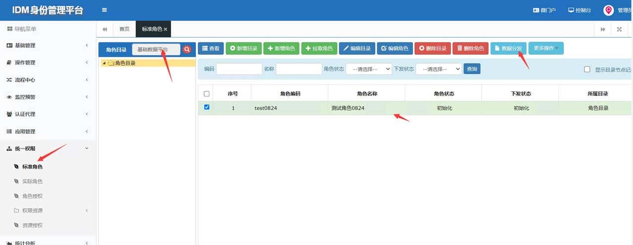 IDM角色下发MDM流程开发总结