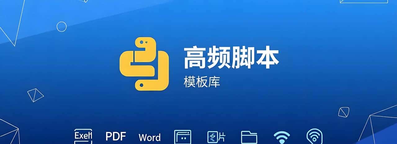 Python 8 个高频实战脚本：搞定办公重复活，效率拉满！ - 宋马