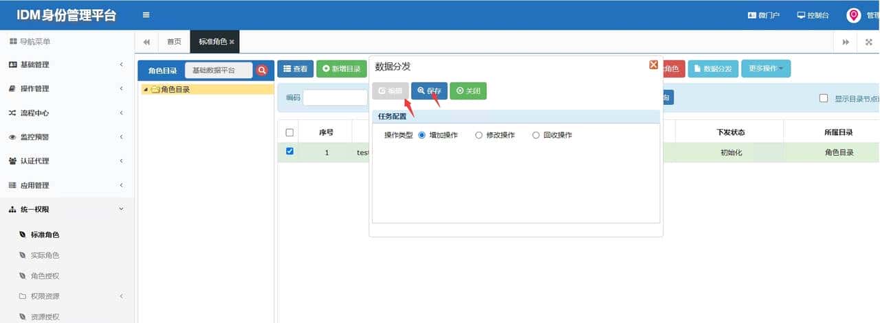 IDM角色下发MDM流程开发总结